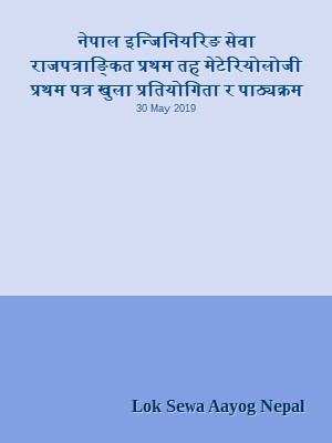 नेपाल इन्जिनियरिङ सेवा राजपत्राङ्कित प्रथम तह  मेटेरियोलोजी प्रथम पत्र खुला प्रतियोगिता र पाठ्यक्रम